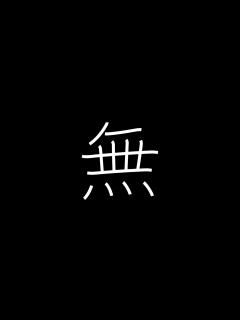 [画像][x]無 Japanese Kanji with vocabulary - YouTube 余白なし