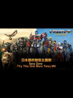 [画像][x]映画『トランスフォーマー／ビースト覚醒』日本語吹替版主題歌 Sexy Zone「Try This One More Time」MV - YouTube 余白なし