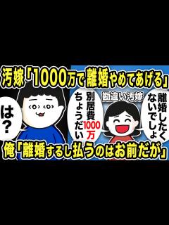 [画像][x]嫁「1000万くれたら離婚やめる！離婚したくないでしょ？」俺「は？」→離婚するし払うのはお前と伝えると…【2ch修羅場スレ】 - YouTube 余白なし