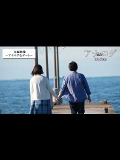 [画像][x]『アナログ』本編映像～アナログなデート～【10月6日(金)全国公開！】 - YouTube 余白なし