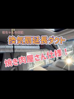 [画像][x]車中泊換気扇 延長ダクト付けて焼肉屋さん仕様に改良してみたぁ - YouTube 余白なし