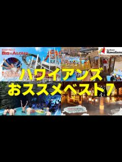 [画像][x]ハワイアンズ おススメベスト7！この日は雨。【スパリゾート/Hawaiians】 - YouTube 余白なし