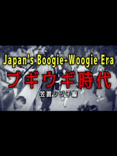 [画像][x]ブギウギ時代（Japan's boogie-woogie era） 笠置シヅ子編 - YouTube 余白なし