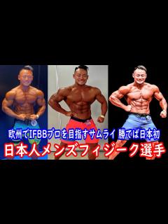 [画像][x]日本人メンズフィジーク選手 優勝すれば快挙！！欧州でIFBBプロを目指すサムライがいた！【オリンピア アマチュア ポルトガル ... 余白なし
