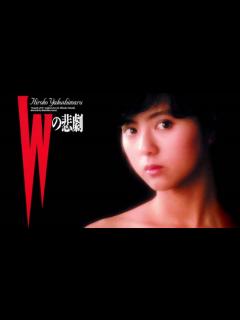 [画像][x]1984年12月15日 邦画 Wの悲劇 主題歌 「Woman Wの悲劇より」（薬師丸ひろ子） - ニコニコ動画 余白なし
