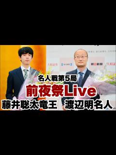 [画像][x]名人戦第5局前夜祭 渡辺明名人×藤井聡太竜王の意気込みは【第81期将棋名人戦 余白なし