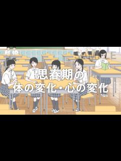 [画像][x]思春期の体の変化・心の変化【sample】 on Vimeo 余白なし