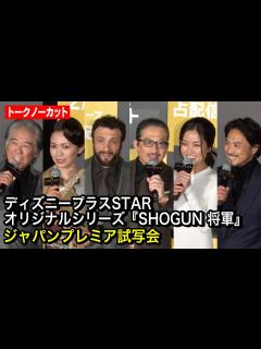 [画像][x]【ノーカット】真田広之、コズモ・ジャーヴィス、二階堂ふみ、西岡徳馬ら豪華キャスト陣勢ぞろい！『SHOGUN 将軍』ジャパンプレミア試写会 ... 余白なし