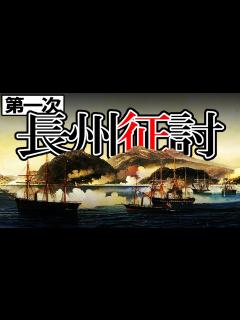 [画像][x]200 第一次長州征討と下関戦争【日本史 余白なし