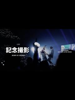[画像][x][BUMP OF CHICKEN] 記念撮影(기념촬영) LIVE KOR/JPN - YouTube 余白なし