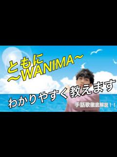 [画像][x]【ともに〜WANIMA〜】手話歌徹底解説！！覚えてやってみよう♪ - YouTube 余白なし