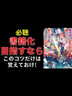[画像][x]【小説の書き方講座／小説家になろう】書籍化をするためのコツ5点 - YouTube 余白なし