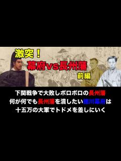 [画像][x]【長州征伐・前編】徳川幕府vs長州藩 第一次長州征伐から高杉晋作のクーデター そして第二次長州征伐(四境戦争)へ＜幕末・日本史＞ - YouTube 余白なし