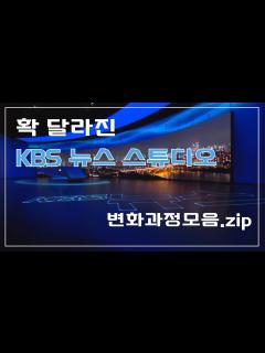 [画像][x]확! 달라진 KBS 뉴스 스튜디오 - YouTube 余白なし