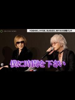[画像][x]YOSHIKI、新バンド結成はHYDEのラブコールが決め手「僕に時間をください」 - YouTube 余白なし