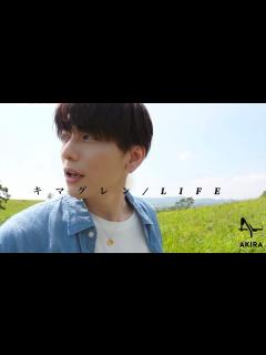 [画像][x]【歌ってみた】キマグレン/LIFE カバーさせて頂きます！(Full Ver.歌詞付き) THE HOME TAKE - YouTube 余白なし