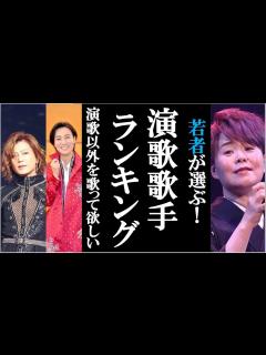 [画像][x]若者が選ぶ！演歌歌手ランキングは一体誰が一位になるのか？氷川きよしや山内惠介、島津亜矢や丘みどりなど - YouTube 余白なし