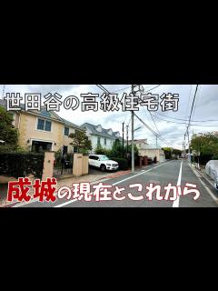 [画像][x]東京屈指の高級住宅街。世田谷区成城の現在とこれから - YouTube 余白なし