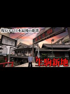 [画像][x]【日本最後の桃源郷】今も唯一残る生駒新地のガチの遊廓料亭に食べに行ってみた。 - YouTube 余白なし
