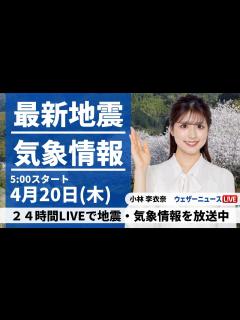 [画像][x]最新気象ニュース・地震情報 2023年4月20日(木) ／西日本、東日本の広範囲で夏日〈ウェザーニュースLiVEモーニング ... 余白なし