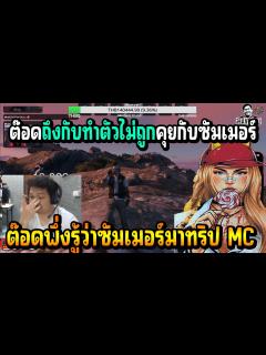 [画像][x]เมื่อ ต๊อดติ พึ่งรู้ว่า ซัมเมอร์มาร่วมงานทริป MC ด้วย บอกเลยงานนี้รัก 3 ... 余白なし