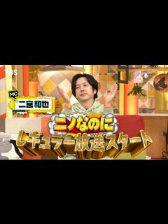[画像][x]二宮和也MC｢ニノなのに｣祝･レギュラー初回SP★阿部寛VS天才小学生&ニノ(秘)挑戦『ニノなのに』4/9(水)【TBS】 - YouTube 余白なし