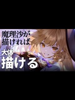 [画像][x]【解説付イラストメイキング】霧雨魔理沙 | 東方project【Speed Painting】 - YouTube 余白なし