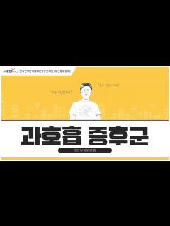 [画像][x]호흡곤란 원인, 과호흡 증상과 응급처치법 - YouTube 余白なし