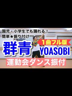 [画像][x]【運動会ダンス】【フル】群青 / YOASOBI｜簡単振り付け〈幼稚園 保育園 小学校 年少 年中 年長 低学年 中学年 高学年〉 - YouTube 余白なし