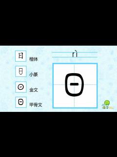 [画像][x]小树汉字）—日字演变动画_腾讯视频 余白なし