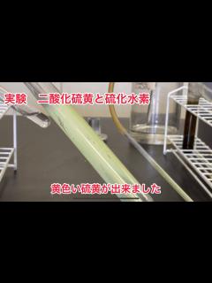[画像][x]二酸化硫黄と硫化水素 - YouTube 余白なし