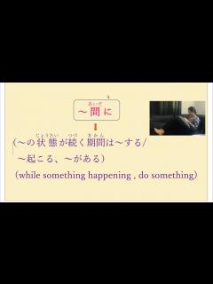 [画像][x]N3 文法〜間、〜間に (Japanese Version) - YouTube 余白なし