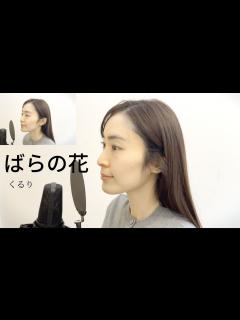 [画像][x]【歌ってみた】ばらの花/くるり - YouTube 余白なし