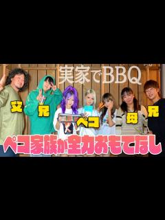 [画像][x]ペコがジュナ＆アイサを実家に招待♡家族ぐるみBBQでオモテナシ - YouTube 余白なし