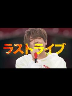 [画像][x]【めいちゃん】活動休止前ラストライブ 6/16(日) さいたまスーパーアリーナ - YouTube 余白なし