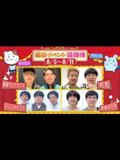 [画像][x]関西イベント最前線【 翠星チークダンス/もも/イノシカチョウ/空前メテオがマネージャーからの無茶ぶりに挑戦！ 余白なし