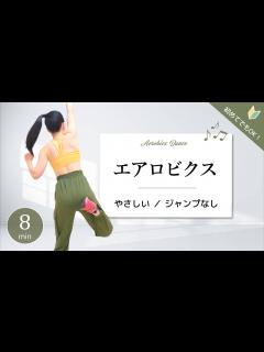 [画像][x]エアロビクス【やさしい初心者向け／ジャンプなし有酸素運動】#311 - YouTube 余白なし