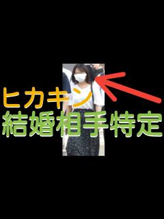 [画像][x]Hikakin 結婚相手特定！（結婚説判明 30代の一般女性）ヒカキン、結婚しました。【結婚報告100連発 余白なし