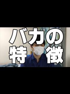 [画像][x]バカの特徴 - YouTube 余白なし