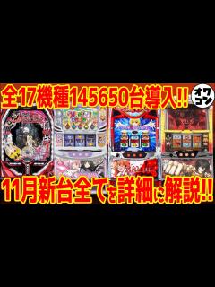 [画像][x]【新台まとめ】11月導入のパチンコ・パチスロ全17機種を徹底網羅し一挙解説!!【全てわかる】 - YouTube 余白なし