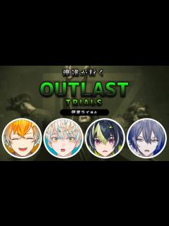 [画像][x]【THE OUTLAST TRIALS】~グロ注意~ 同期と狂気のホラーゲーム。【伊波ライ / にじさんじ】 - YouTube 余白なし