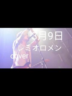 [画像][x]3月9日/レミオロメン(cover)歌ってみた弾き語りvar… - YouTube 余白なし