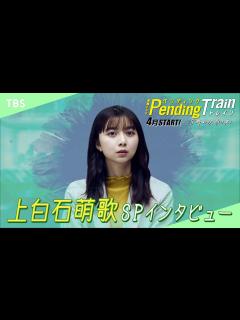 [画像][x]上白石萌歌 SPインタビュー 2023年4月期 新金曜ドラマ『ペンディングトレイン―8時23分、明日 君と』【TBS ... 余白なし