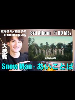[画像][x]Snow Man史上最高級に感動の"アイソング"誕生。応援して良かったと心から感じられる楽曲をリアクション＆歌唱分析 ... 余白なし
