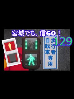 [画像][x]【交通信号機129】宮城県でも、信GO！してきました - YouTube 余白なし