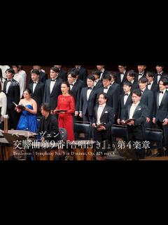 [画像][x]ベートーヴェン：交響曲第9番『合唱付き』 第4楽章 - YouTube 余白なし