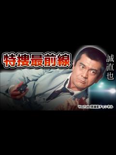 [画像][x]第330回 昭和の大俳優 酒豪伝説！特捜最前線 語る【俳優 誠直也】 - YouTube 余白なし