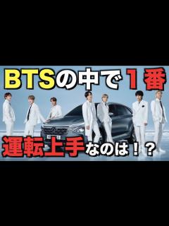 [画像][x]BTSの中で一番運転上手なメンバーは！？【衝撃】 - YouTube 余白なし