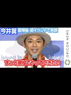[画像][x]今井翼、ジャニーズ退所後初イベントで笑顔 療養期間はハワイで浄化「ずっと現役でやっていきたい」 ハワイ州観光局「サーフィン」記者発表会 ... 余白なし