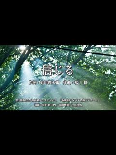 [画像][x]信じる（詞：谷川俊太郎 曲：松下 耕） - YouTube 余白なし